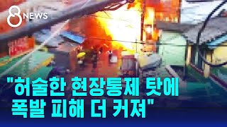 &quot;부산 목욕탕 폭발, 허술한 현장 통제 탓에 피해 더 커져&quot; / SBS 8뉴스