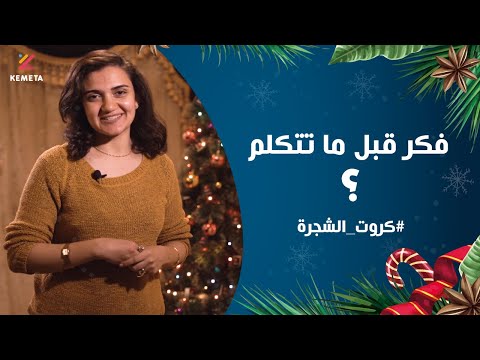 فكر قبل ماتتكلم إزاي افكر قبل ما اتكلم 