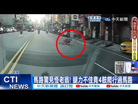 【每日必看】馬路驚見怪老翁! 腿力不佳竟4肢爬行過馬路｜2歲童高燒40度! 父急求助警開道6分鐘速送醫 20220823@中天新聞CtiNews