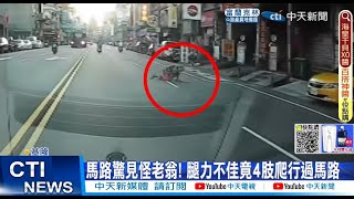 【每日必看】馬路驚見怪老翁! 腿力不佳竟4肢爬行過馬路｜2歲童高燒40度! 父急求助警開道6分鐘速送醫 20220823@中天新聞CtiNews