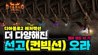 디아블로의 선고(컨빅션) 오라를 속성 종류별로 사용할 수 있다면?! 완전히 면역을 지워버려요!