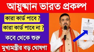 কারা কারা আয়ুষ্মান ভারত কার্ড পাবে মুখ্যমন্ত্রীর ঘোষণা | Ayushman Bharat Online Apply WestBengal 