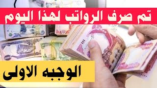 عاجل تم صرف رواتب الموظفين لهذا اليوم