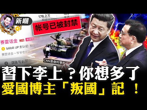 加速师“加速”正酣,怎舍得踩刹车?放李克强出来说话,不过是挽回败局的一出戏!五毛头子“赛雷”踩雷,遭全网封禁!靠踩着别人往上爬的人,迟早也会被人踩在脚下!【新闻最嘲点 姜光宇】2022.0520