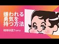 嫌われる勇気を持つ方法#嫌われる勇気 #精神科医tomy #アドラー心理学