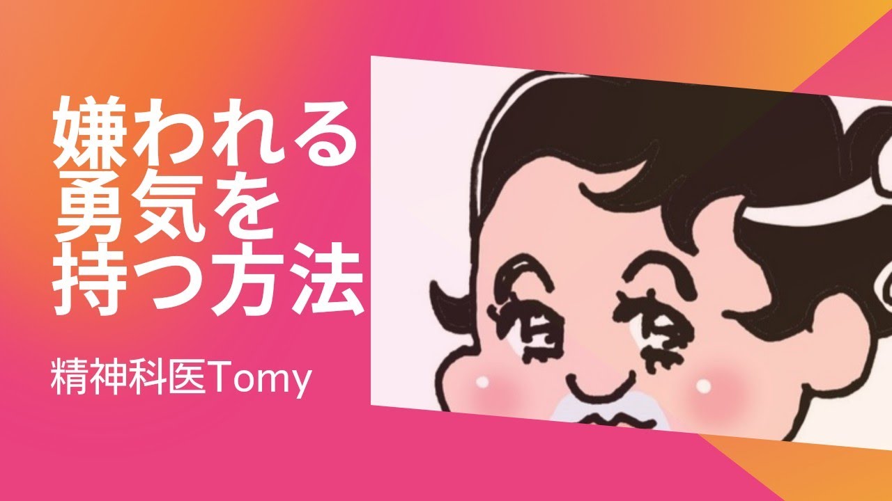 嫌われる勇気を持つ方法#嫌われる勇気 #精神科医tomy #アドラー心理学