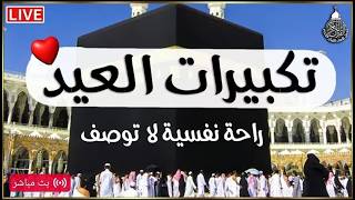 تكبيرات عيد الأضحى المبارك      بصوت رائع    لنجعلها تملأ الدنيا الله أكبر الله أكبر ولله الحمد     سمعها