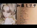加藤ミリヤ Kill My Love 加藤ミリヤ 新曲2022 加藤ミリヤメドレー Miliyah Greatest Hits Song