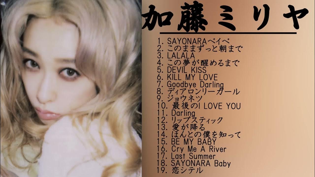 加藤ミリヤKill My Love【加藤ミリヤ 新曲2022】加藤ミリヤメドレー Miliyah Greatest Hits Song