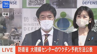 【LIVE】防衛省 大規模センターのワクチン予約方法公表（2021年5月12日）