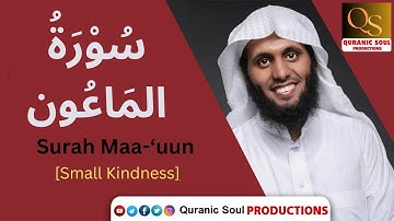 Surah Al-Ma`un | سورة الماعون | Mansour Al-Salimi | #quranicsoulproductions | ❤️🥺راحة وطمأنينة