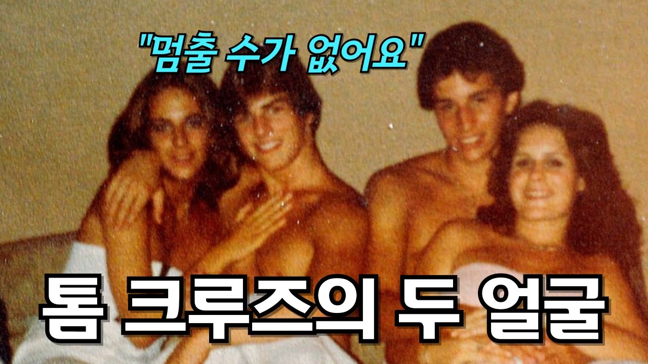 톰 크루즈가 사이비에서 빠져나오지 못하는 진짜 이유