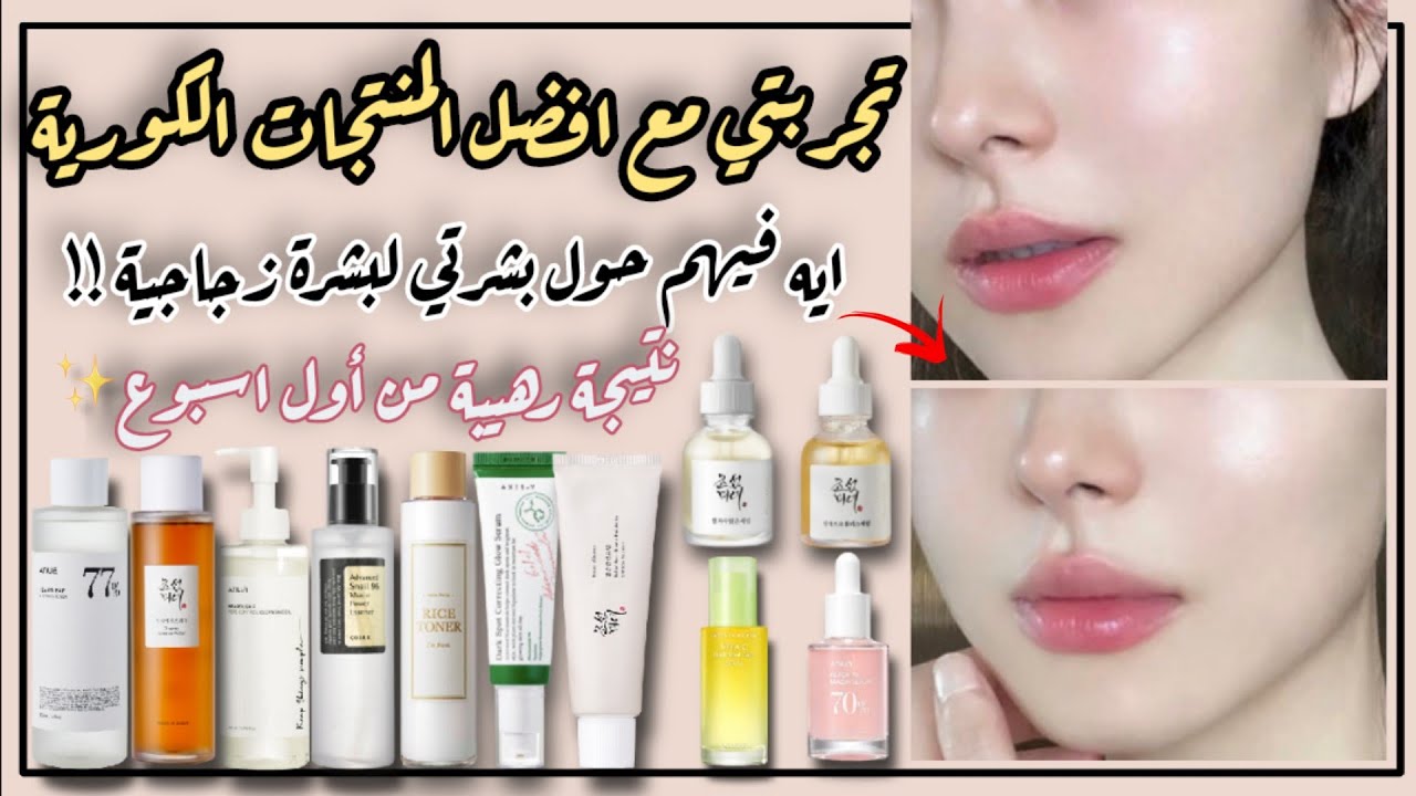 افضل المنتجات الكورية للعناية بالبشرة | اقوى منتج للعناية بالبشرة | البشرة الزجاجية