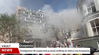 Τουλάχιστον 20 νεκροί από ρωσική επίθεση σε πόλεις της Ουκρανίας
