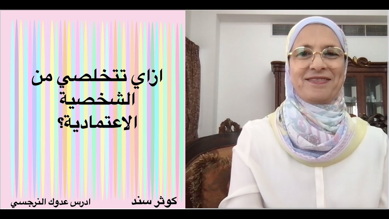 ازاي تتخلصي من الشخصية الاعتمادية؟..... كوثر سند