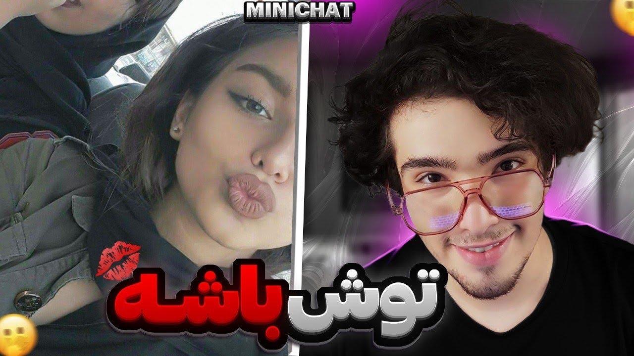 مینی چت 🔘 توش باشه 😱 عروسک ج*سی | Minichat - YouTube