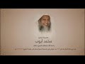 و إ ذ ق ال الل ه ي ا ع يس ى اب ن م ر ي م القارئ فضيلة الشيخ محمد ايوب رحمه الله و إ ذ ق ال الل ه ي ا ع يس ى اب ن م ر ي م القارئ فضيلة الشيخ محمد ايوب رحمه الله