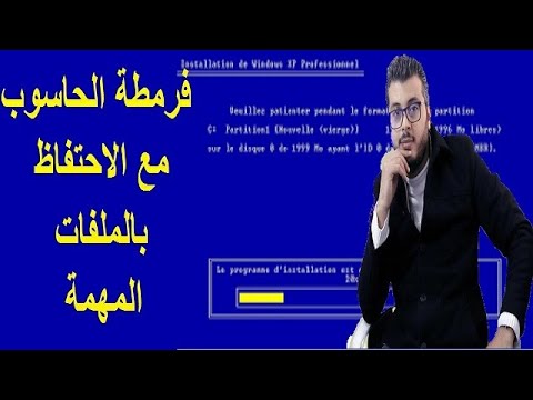 كيف اقوم بفرمطة الحاسوب مع الحفاظ على الملفات الضرورية أمين رغيب