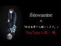 【YouTubeお試し版】ifsixwasnineの「他言無用でお願いします。」