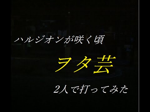 【黒糖×コクーン】ハルジオンが咲く頃2人打ち
