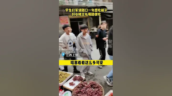 10月18日，江西上饶，学生们军训随ロー句想吃橘子，好心老板吃喝随便吃 - 天天要闻