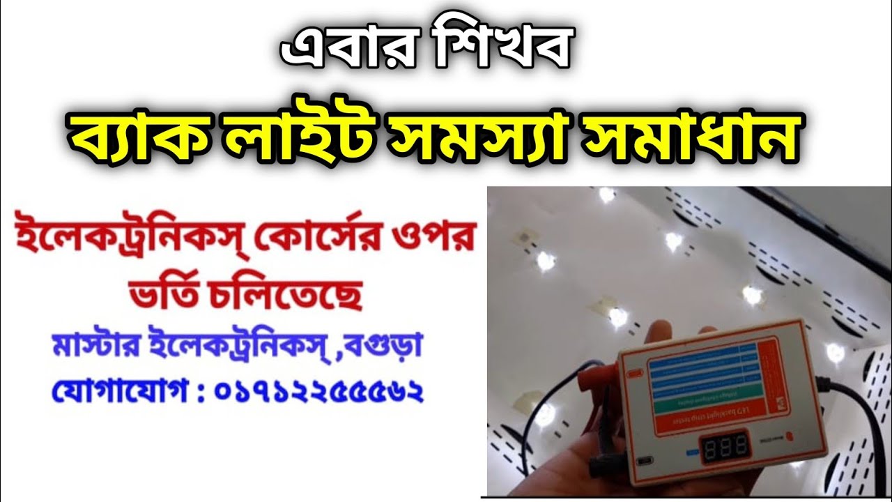 সহজ পদ্ধতিতে ব্যাক লাইট সমস্যা সমাধান থিওরি ও  প্র্যাক্টিক্যাল ক্লাস | Master Electronics
