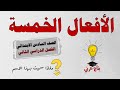 الأفعال الخمسة للصف السادس الابتدائي