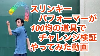 チャレンジ プロパフォーマーがダイソーのレインボースプリングでパフォーマンスしてみた Youtube チャレンジ プロパフォーマーがダイソーのレインボースプリングでパフォーマンスしてみた Youtube
