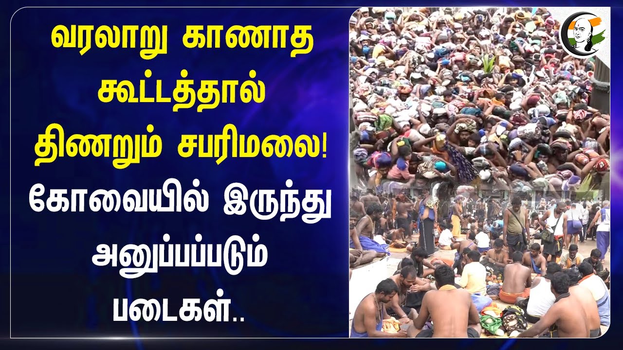 ⁣வரலாறு காணாத கூட்டத்தால் திணறும் சபரிமலை! Kovai-ல் இருந்து அனுப்பப்படும் படைகள்..| Kerala