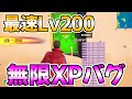【過去最高!!】最速で200レべにできるチート級の無限XPバグを紹介します！【フォートナイト/Fortnite】【チャプター3　シーズン2　最速 レベル上げ】