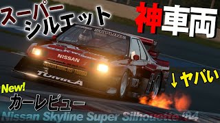 【GT7】脅威の安定性！23年ぶりに収録された激速車両！マフラーが火炎放射器ｗｗｗ【グランツーリスモ7】カーレビュー Vol.4 screenshot 3