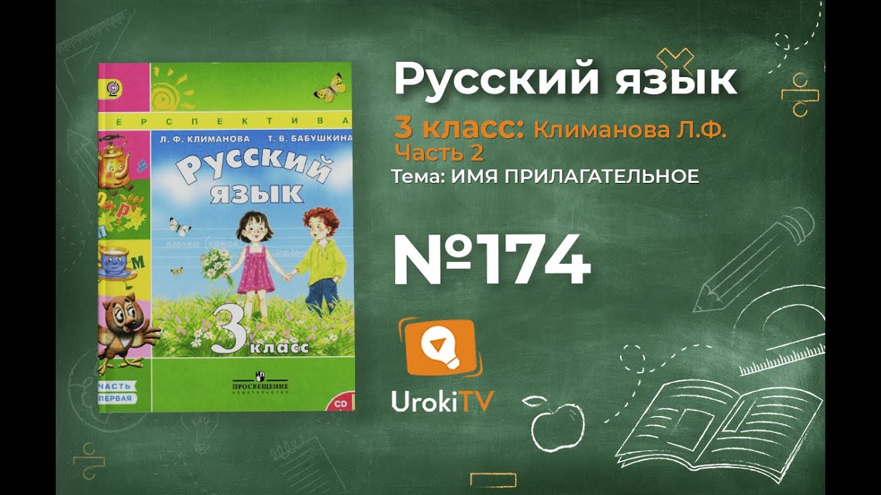 Упражнение 174 — ГДЗ по русскому языку 3 класс (Климанова Л.Ф.) Часть 2 ...