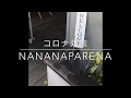 [コロナウィルス対策】nananaparena宝塚店でのコロナ対策/アルコール/イオニアミスト