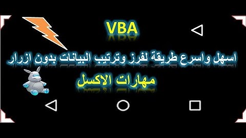 اكسل vba | اسهل طريقة فرز وترتيب البيانات بدون اضافة اى ازرار