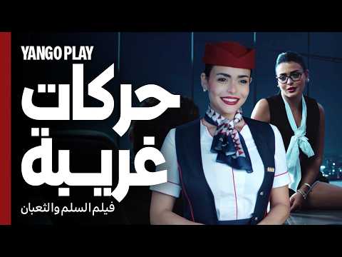حركات غريبة تر الحياة الزوجية السلم والثعبان لعب عيال عمرو يوسف اسماء جلال