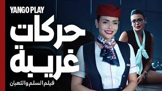 حركات غريبة تكسر روتين الحياة الزوجية   |   السلم والثعبان : لعب عيال   |   عمرو يوسف ، اسماء جلال