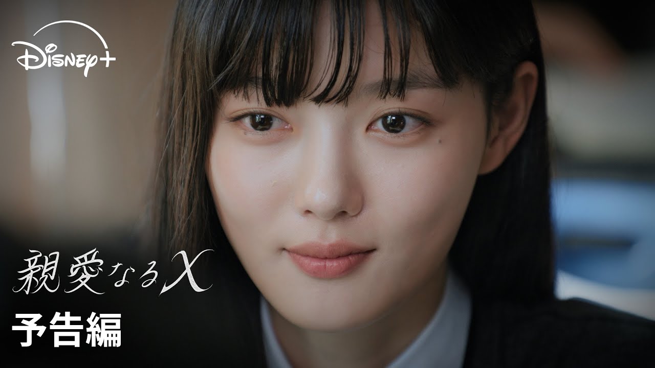 韓国ドラマ『親愛なるX』｜予告編｜キム・ユジョン『雲が描いた月明り