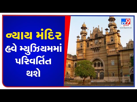 Historic Nyay mandir of #Vadodara will be converted into a Museum | tv9gujaratinews