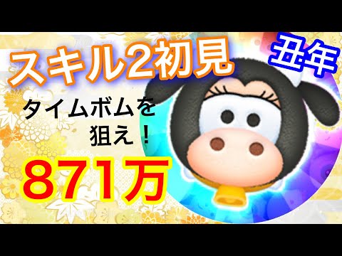 【ツムツム】2021年丑年新ツム クララ･ベル･カウ(スキル2)871万スコア