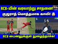RCB vs GT IPL 2026 Highlights | ஆர்சிபியின் மரண மாஸ் சாதனை!