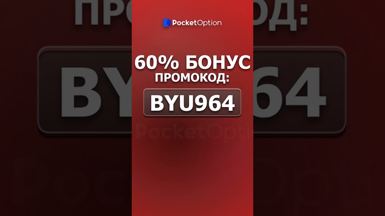 Активируй бонус 60% приветствие по промокоду BYU964 в POCKET OPTION ПРОМОКОД 2025!
