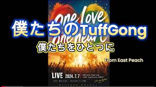 僕たちのTuffGong 僕たちをひとつにOnelove Oneheart LIVE