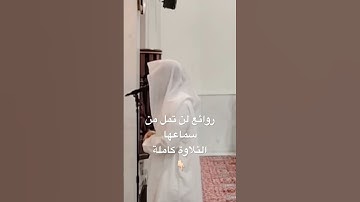 ترتيل نادر لأجمل ماتسمع من تلاوة وكأنك تمسع القارئ محمد اللحيدان بصوت عبدالرحمن ناجي1446 #اروع