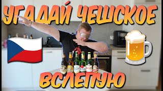 НЕ ПОКУПАЙ ЧЕШСКОЕ ПИВО 🍻 | ТОП-5 | СЛЕПОЙ ТЕСТ