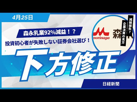 減損は一時的？森永乳業の決算から学ぶ、賢い投資の始め方：証券会社選びから分散投資まで