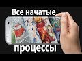 Все мои начатые процессы/ Вышивка крестиком