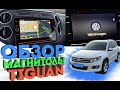 Андроид магнитола Volkswagen Tiguan | Большой тест