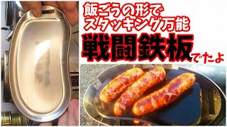 【新商品】戦闘飯盒2型 にぴったりスタッキングできる鉄板が出たぞ（その名も戦闘鉄板）