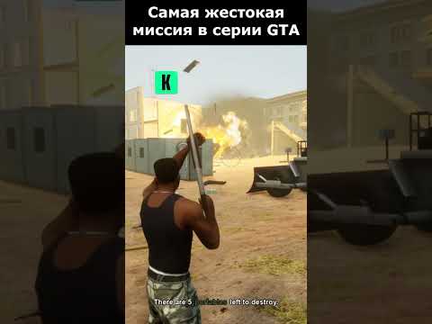 САМАЯ ЖЕСТОКАЯ МИССИЯ В СЕРИИ GTA! #shorts #gta #gtasa