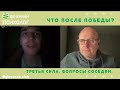 Третья сила. Разговор 9. Когда черное это белое и наоборот.